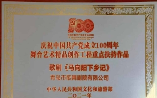 2021年民族歌劇《馬向陽下鄉(xiāng)記》入選慶祝中國共產(chǎn)黨成立100周年舞臺藝術(shù)精品創(chuàng)作工程重點扶持作品